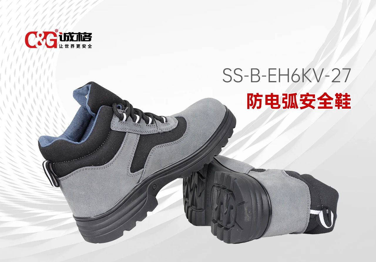 誠格C&G 防電弧安全鞋 -- 每一步，皆為安全而行