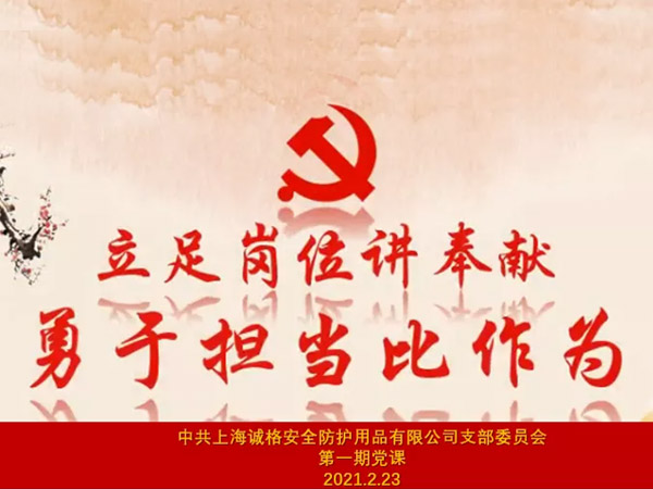 中共上海誠(chéng)格安全防護(hù)用品有限公司支部委員會(huì)第一期主題黨課 &ldquo;立足崗位講奉獻(xiàn)，勇于擔(dān)當(dāng)比作為&rdquo;