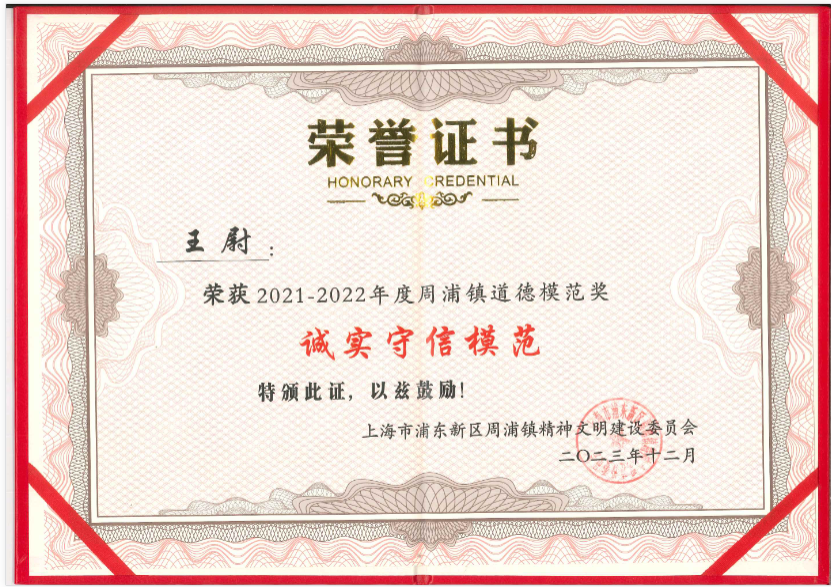 上海誠格王尉同志榮獲周浦鎮(zhèn)&ldquo;誠實守信模范&rdquo;榮譽稱號