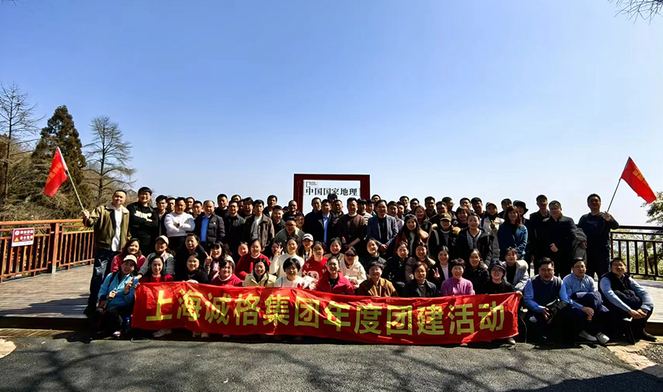 ‘誠’風(fēng)破浪，高‘格’猛進(jìn)——上海誠格集團(tuán)年會(huì)團(tuán)建之旅