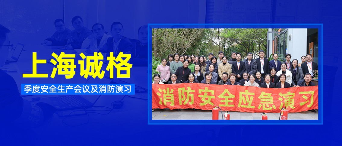上海誠格集團開展季度安全生產(chǎn)會議及消防演習活動