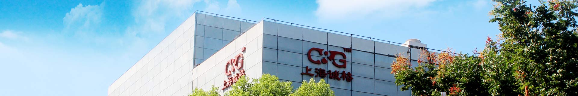 上海誠格發(fā)展歷程